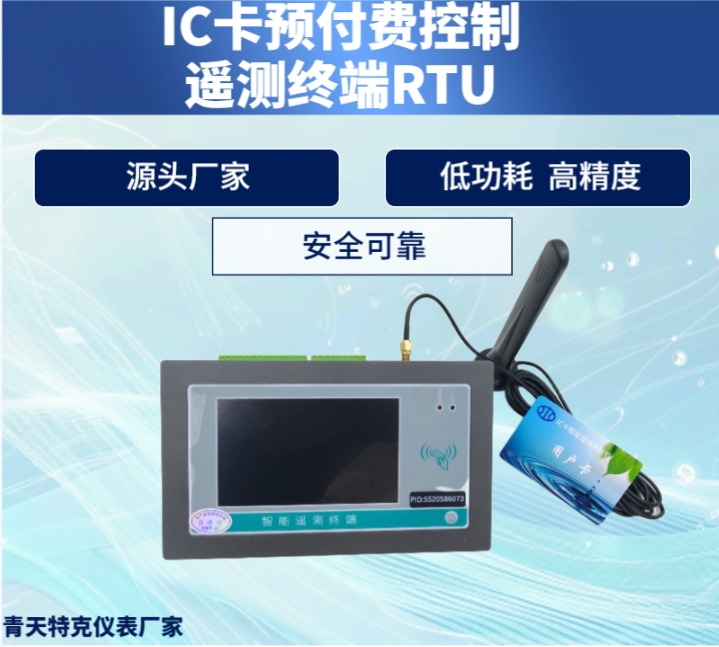 IC卡遙測終端RTU